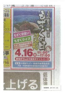 20170405琉球新報　もずくの日広告