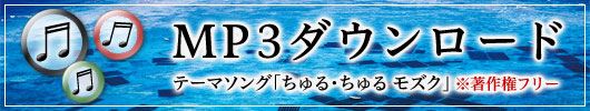 テーマソング「ちゅる・ちゅる モズク」 MP3ダウンロード